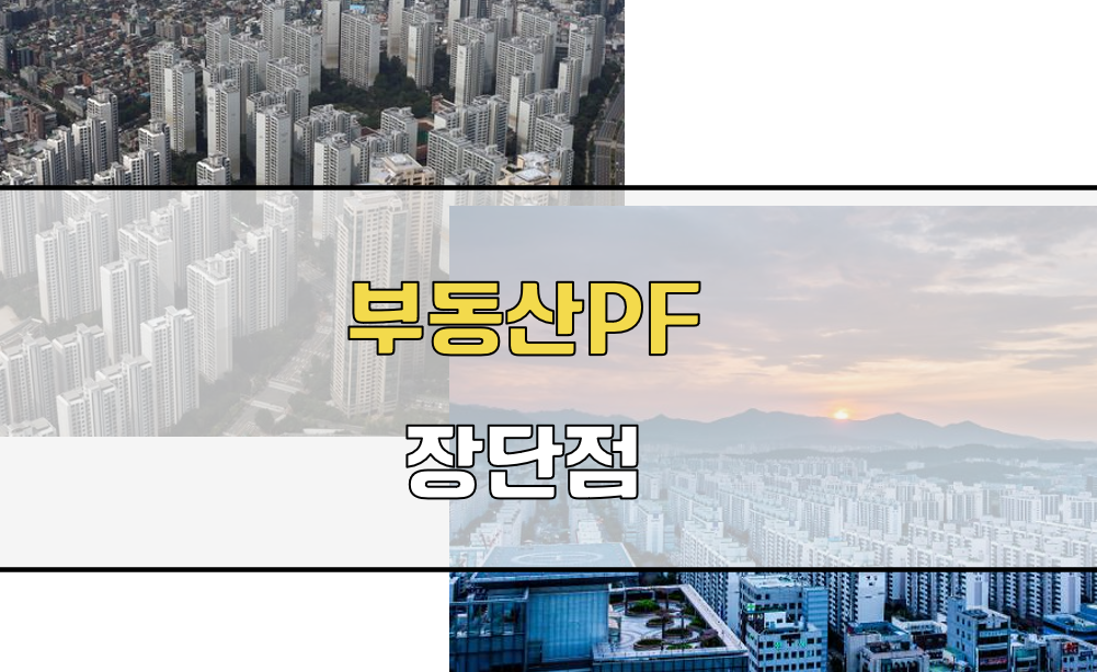 부동산PF 장단점