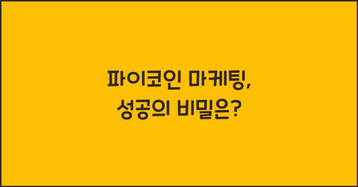 파이코인 마케팅