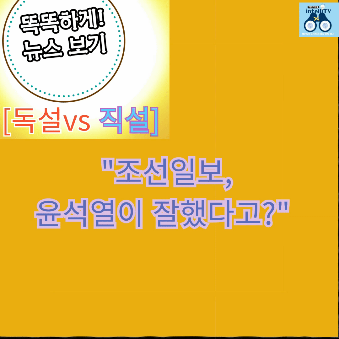 [독설직설]윤석열이 옳다고, 잘했다고?