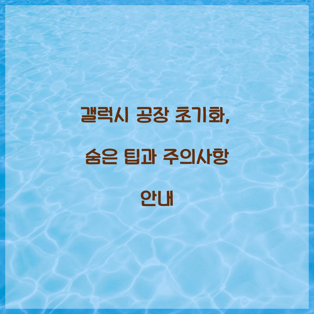 갤럭시 공장 초기화