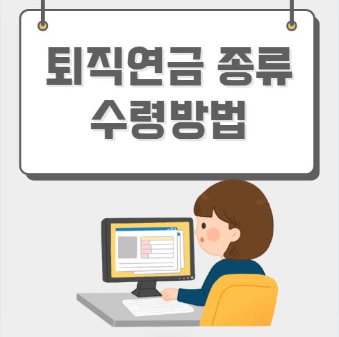 퇴직연금 종류 수령방법