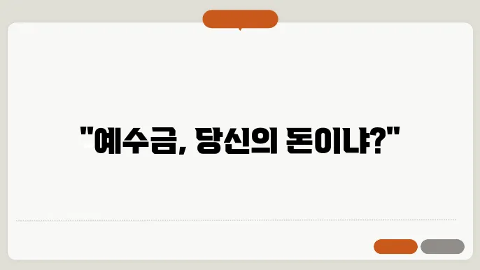 예수금과 출금가능금액 알아보기