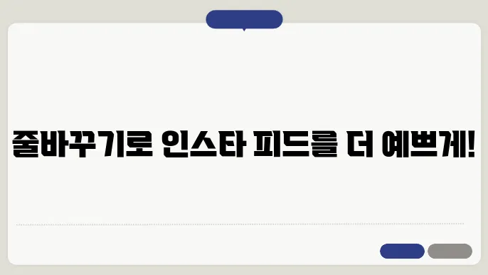 인스타그램 줄바쿠기