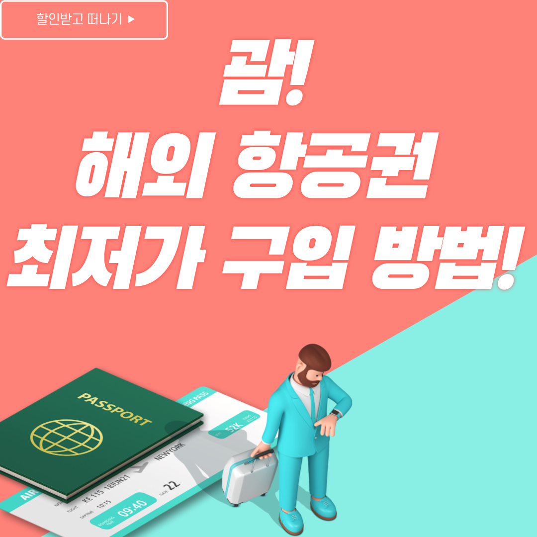 괌 항공권 최저가 구입