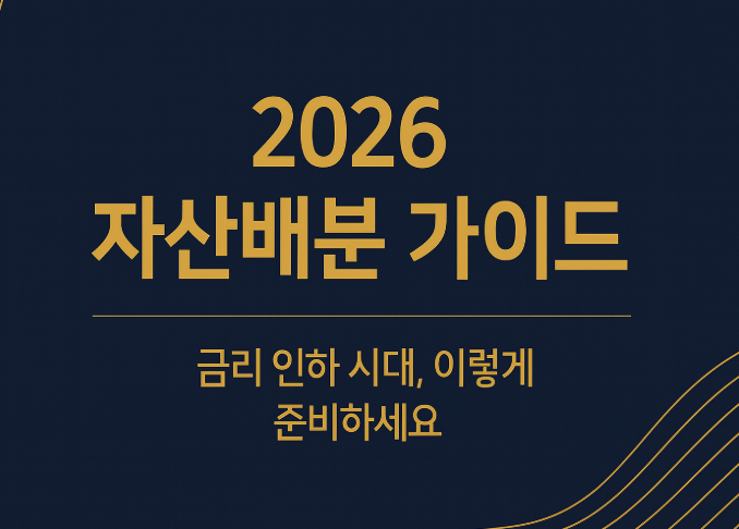 금리 내려간다! 2026년 유망 자산은? (자산배분 팁 포함)