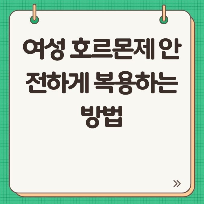 여성 호르몬제 안전하게 복용하는 방법