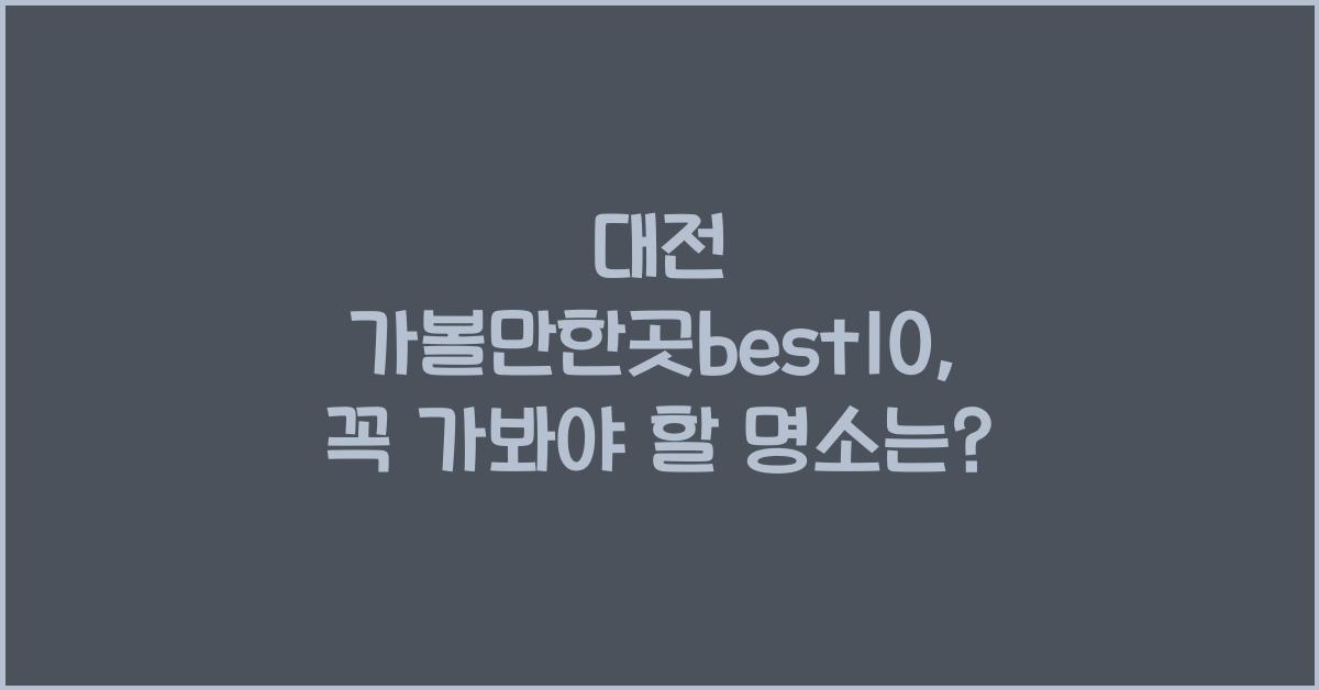 대전 가볼만한곳best10
