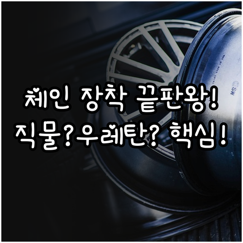 겨울 안전 주행 스노우체인 직물형 우..