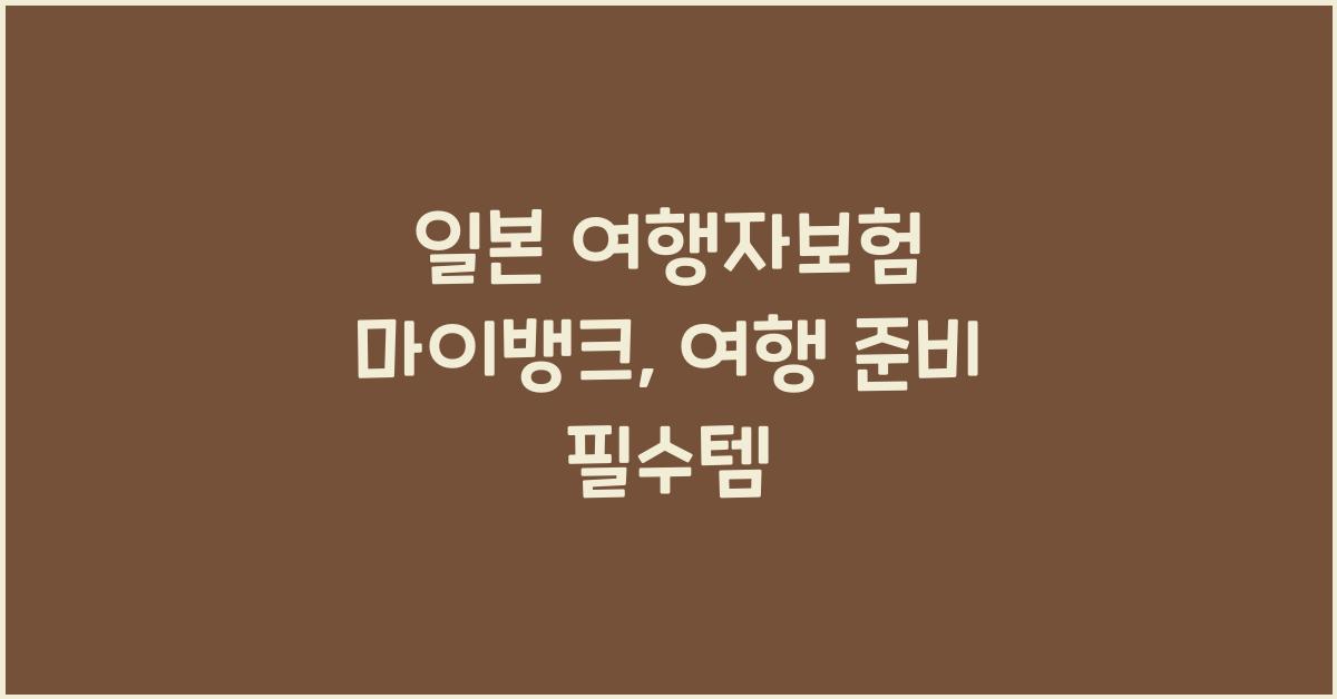 일본 여행자보험 마이뱅크
