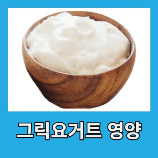그릭요거트 영양