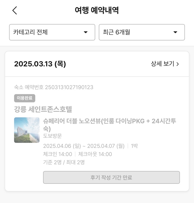 강릉 세인트존스 호텔 숙박예약 완료창이다. 슈페리어 더블 노오션뷰를 예약했다.