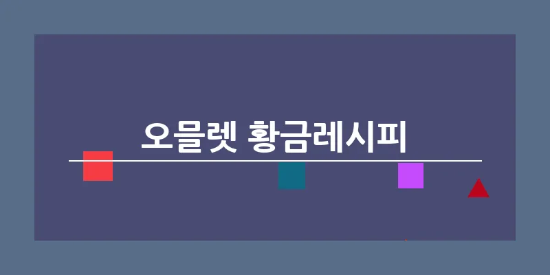 오믈렛 황금레시피_9