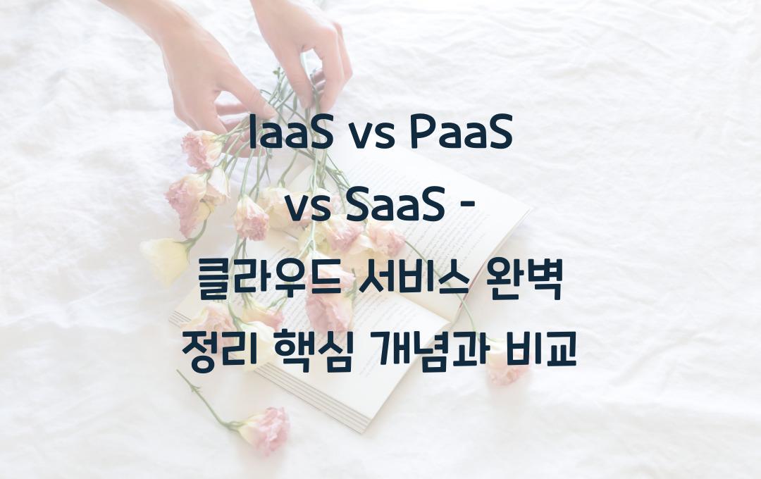 IaaS vs PaaS vs SaaS – 클라우드 서비스 완벽 정리!