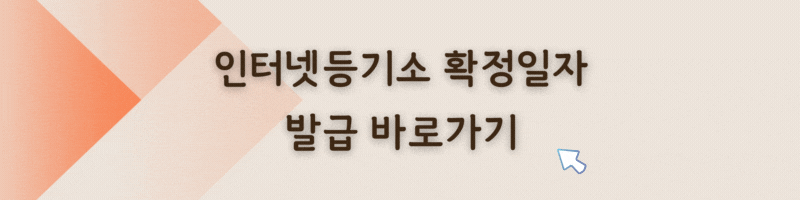 인터넷등기소 확정일자 발급하기