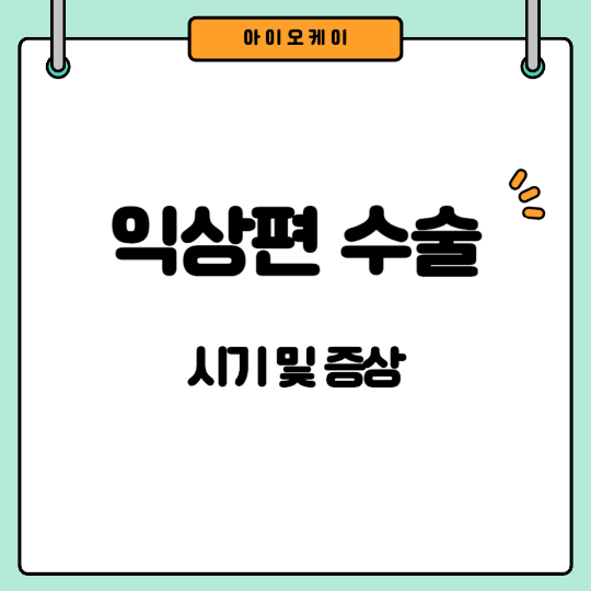 익상편-수술