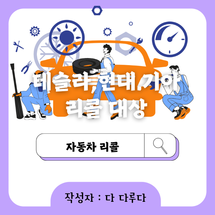 테슬라 기아 현대 BYD 포드 황해 리콜