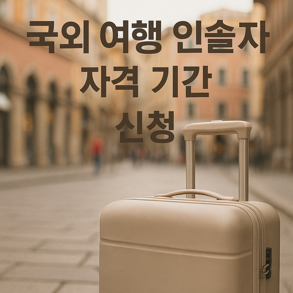 국외 여행 인솔자 자격 기간 신청