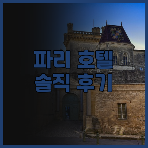 호텔 라 리젠스 에토일레 실제 투숙 ..