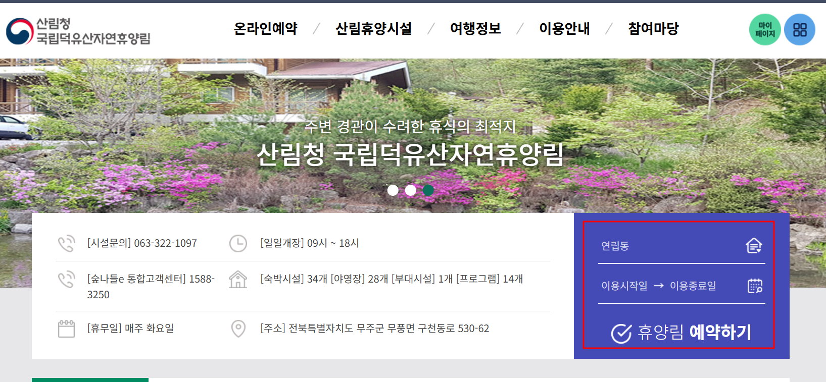 덕유산 자연휴양림 이용방법 및 예약하기