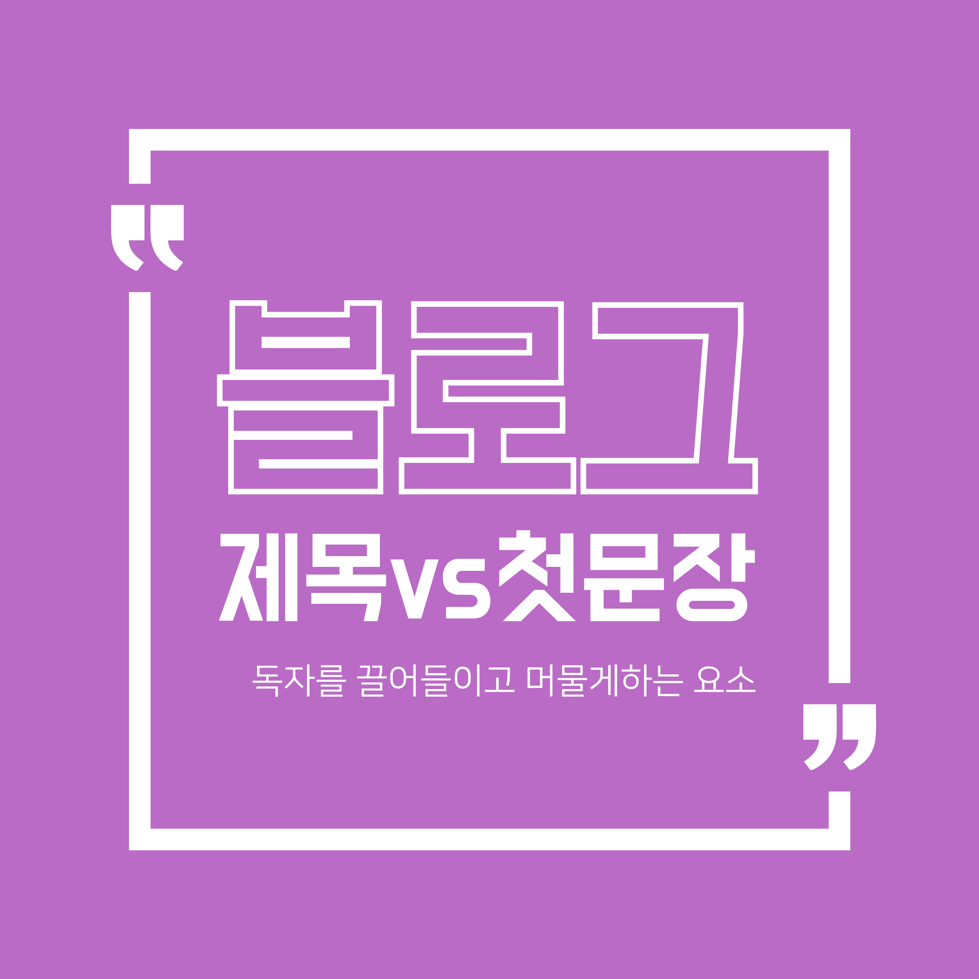 블로그 제목과 첫문장