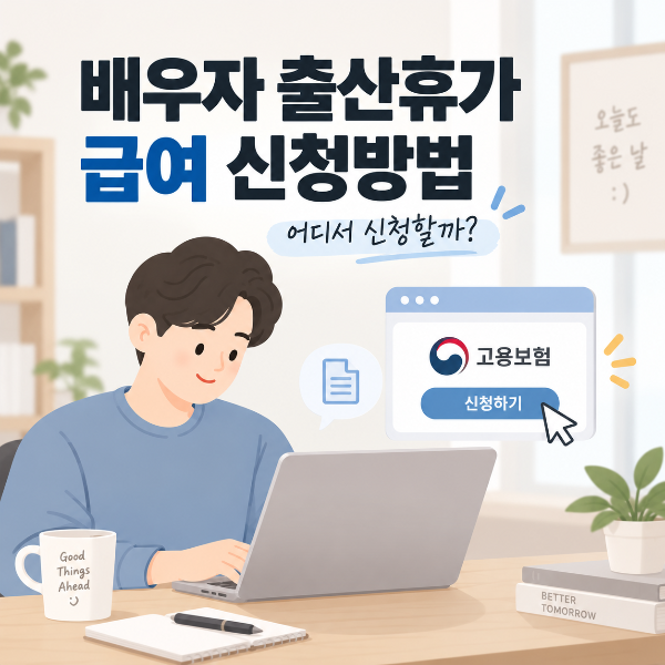 배우자 출산휴가 급여 신청 안내