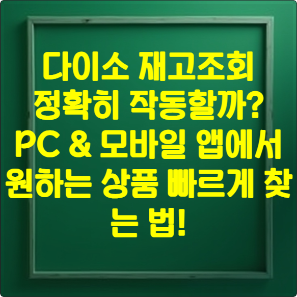 다이소 재고조회 썸네일