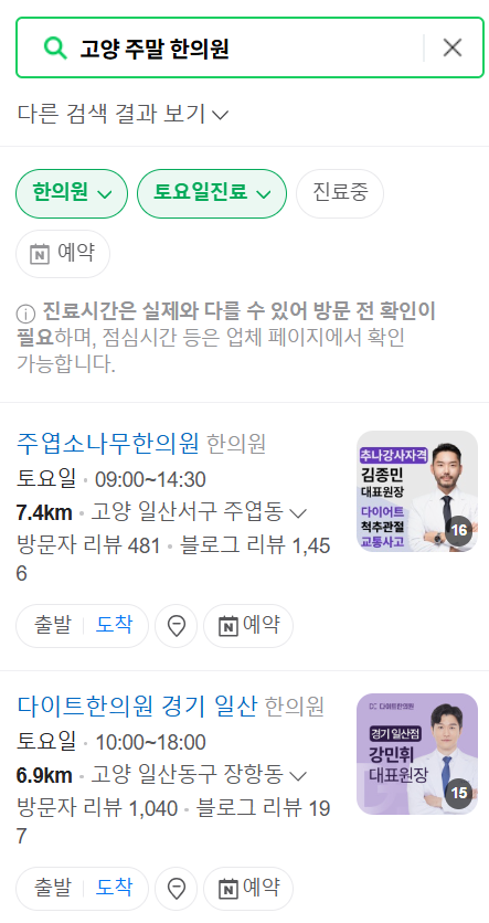 고양시 일요일 문 여는 한의원 목록 ❘ 토요일, 주말, 공휴일 진료 영업 병원 찾기