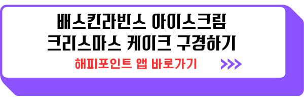 배스킨라빈스 크리스마스 케이크 예약 가격 할인 종류