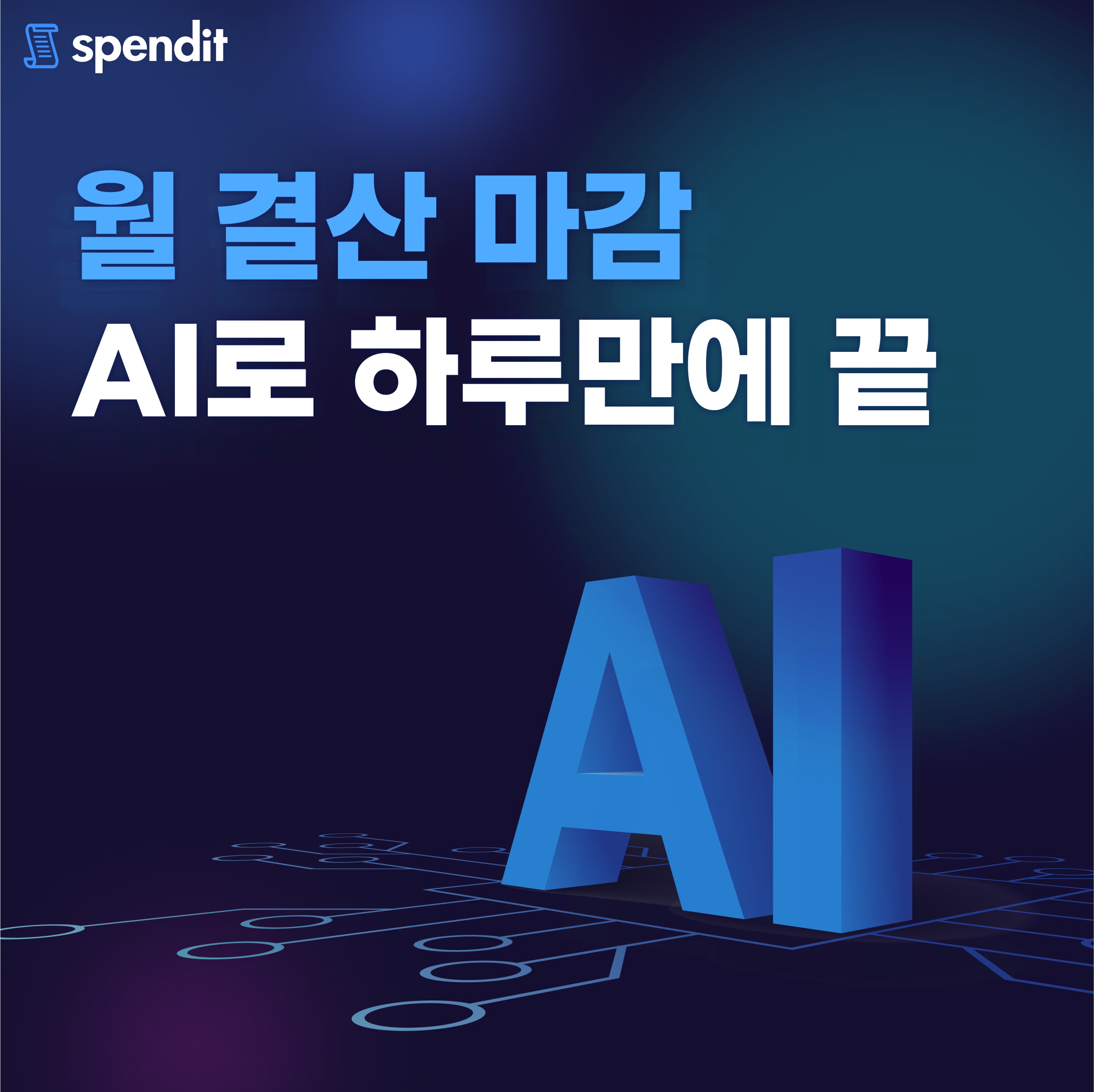 비용처리, 디지털트랜스포메이션, DT, AI, 머신러닝, 빅데이터, 인공지능, 기업비용관리, 비용관리, 경비처리, 스팬딧, Spendit