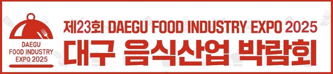 2025 대구음식산업박람회