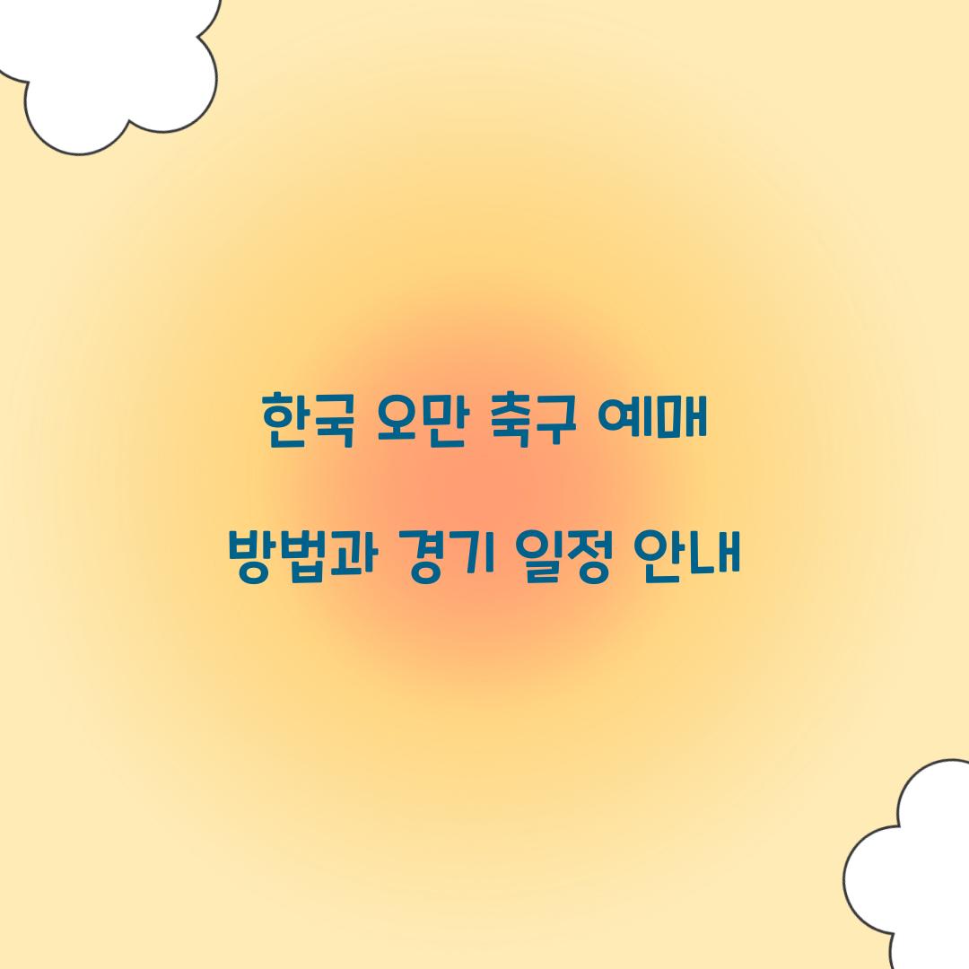 한국 오만 축구 예매