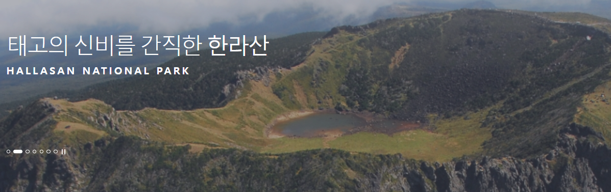 한라산국립공원 여행
