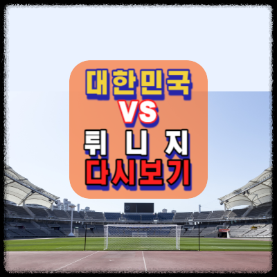 대한민국vs튀지니-축구-다시보기-국가대표친선경기