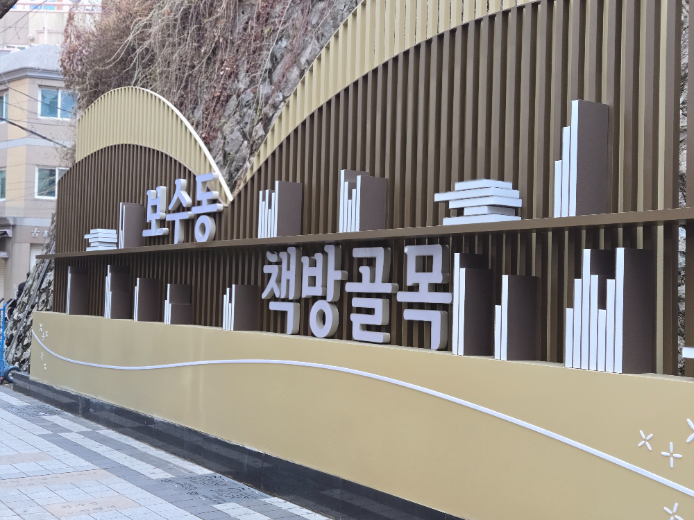 보수동 책방 골목 – 감성 가득한 중고서점 거리