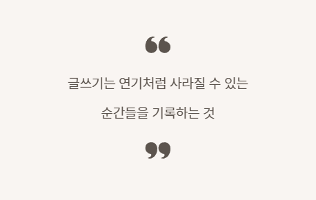 일상의 글감을 글로 써야 하는 이유
