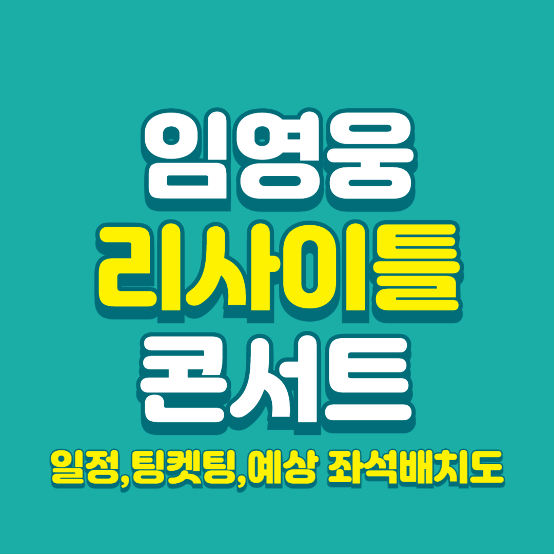 임영웅-리사이틀-예매