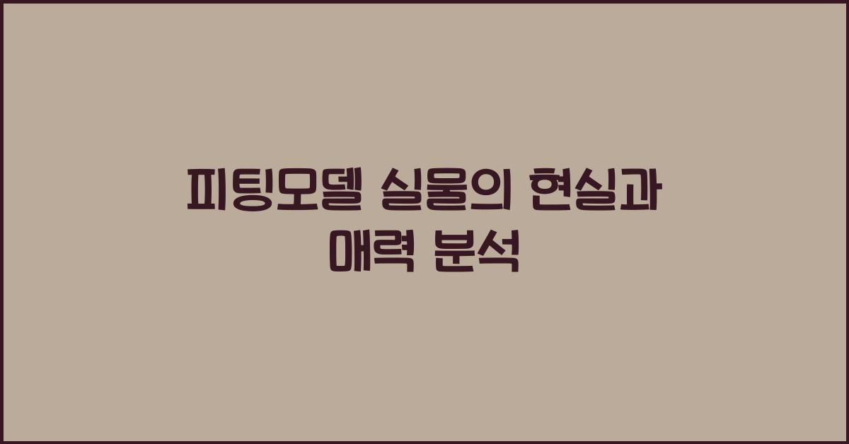 피팅모델 실물