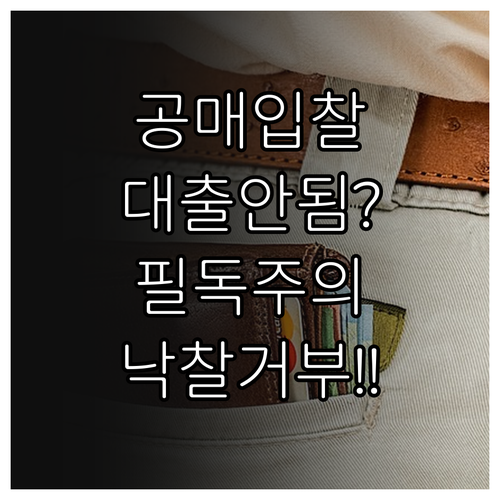 입찰 전 반드시 확인해야 할 공매 대..