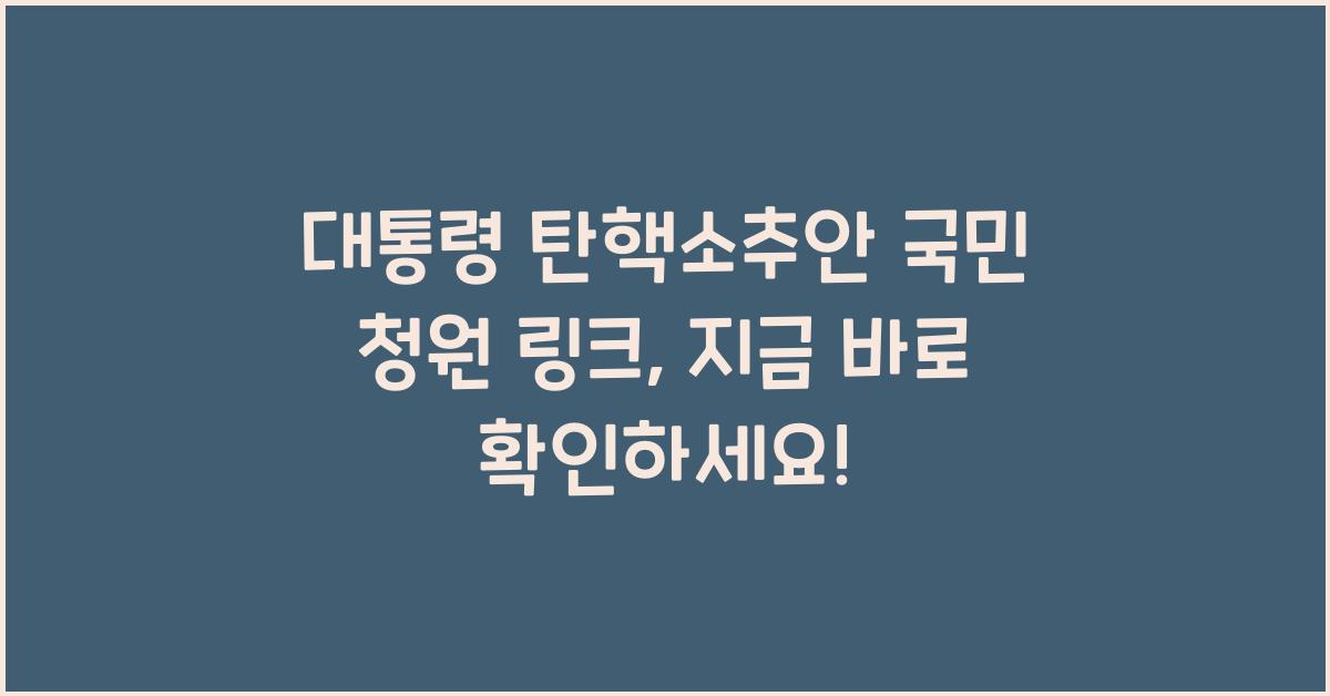 대통령 탄핵소추안 국민 청원 링크