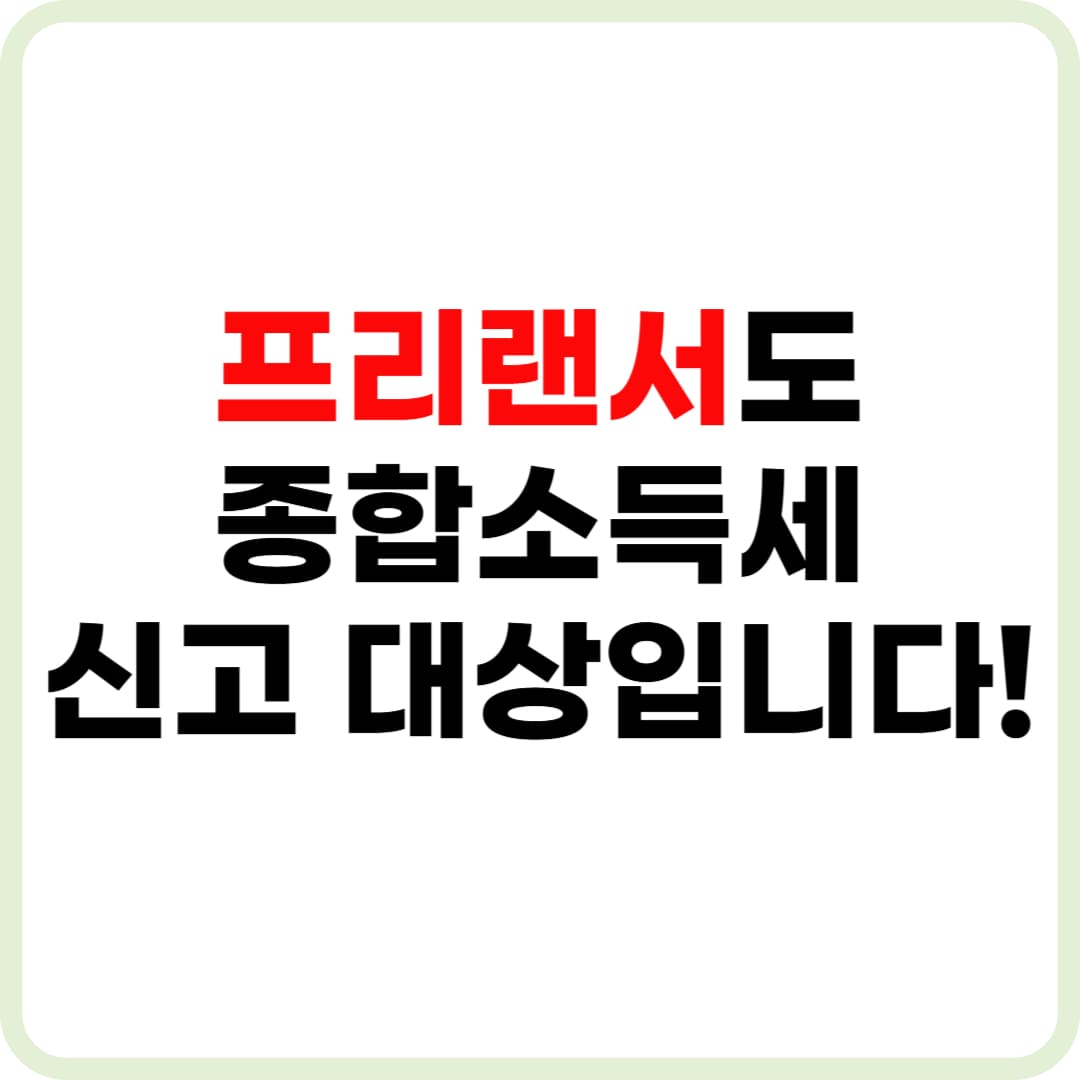 프리랜서 종합소득세 신고 꿀팁