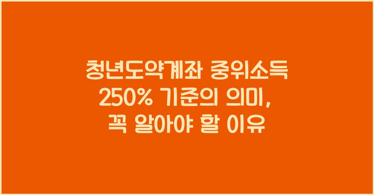 청년도약계좌 중위소득 250% 기준의 의미