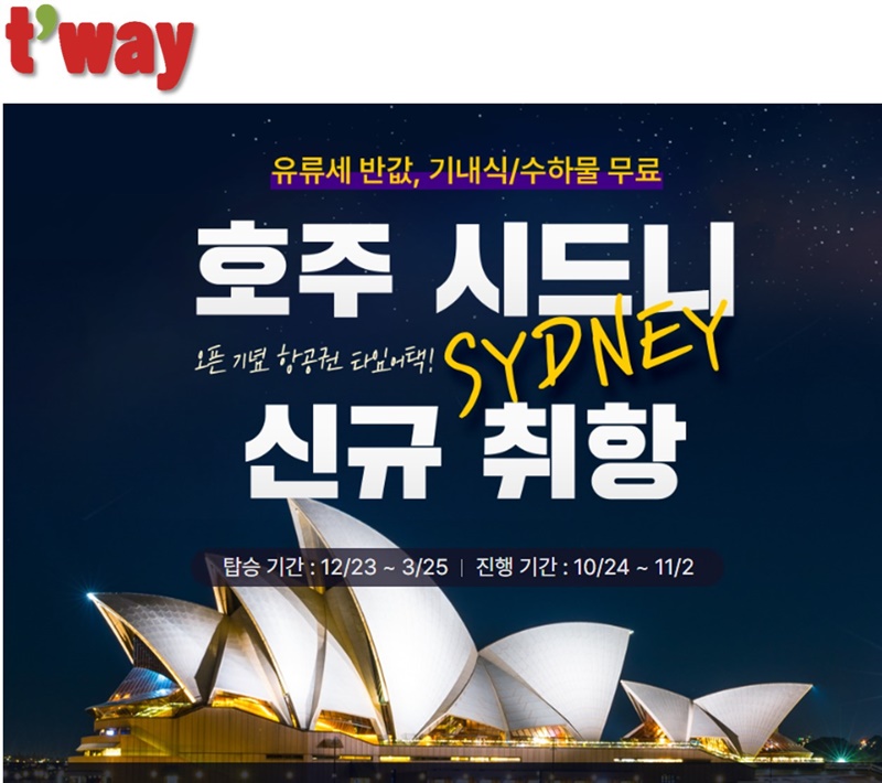 티웨이항공-호주-시드니-신규-취항-직항-항공편-운항-일정-이벤트-소개
