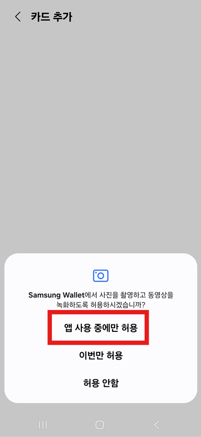 방법 6: 카메라 권한 허용하기