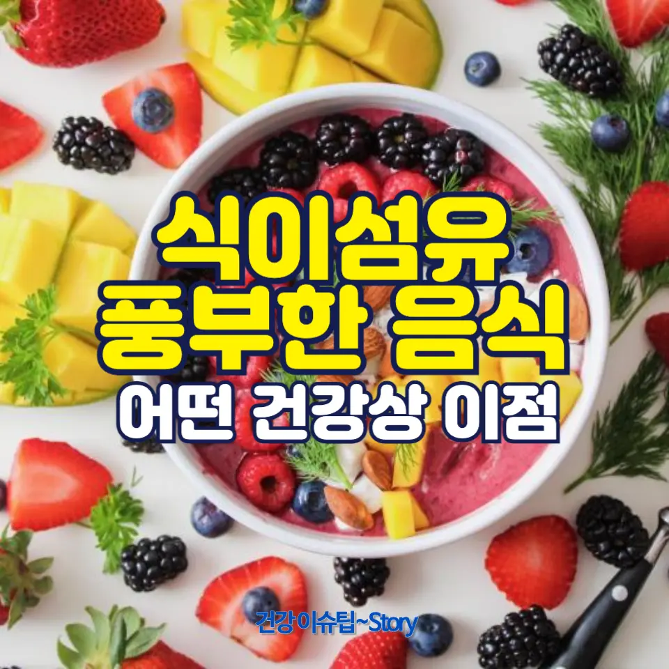 식이섬유가 풍부한 음식