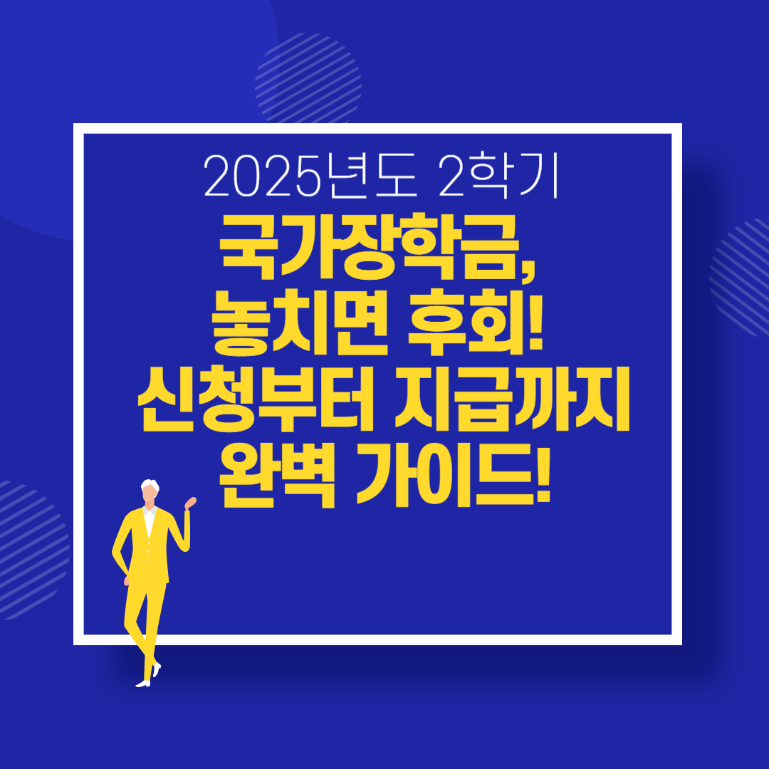 2025학년도 2학기 국가장학금, 놓치면 후회! 신청부터 지급까지 완벽 가이드!