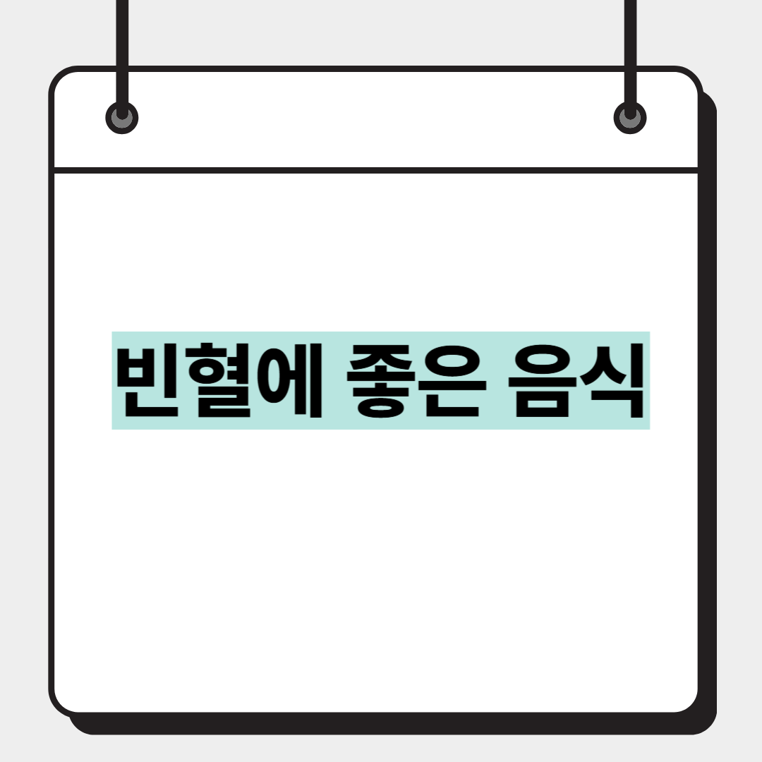 빈혈에 좋은 음식