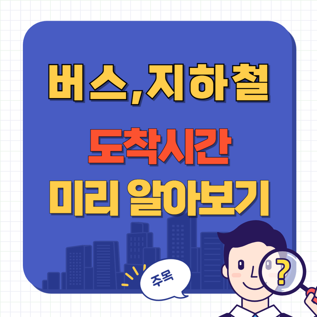 버스 지하철 시간 빠르게 알아보는 방법