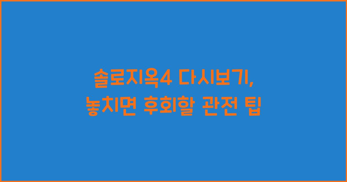 솔로지옥4 다시보기
