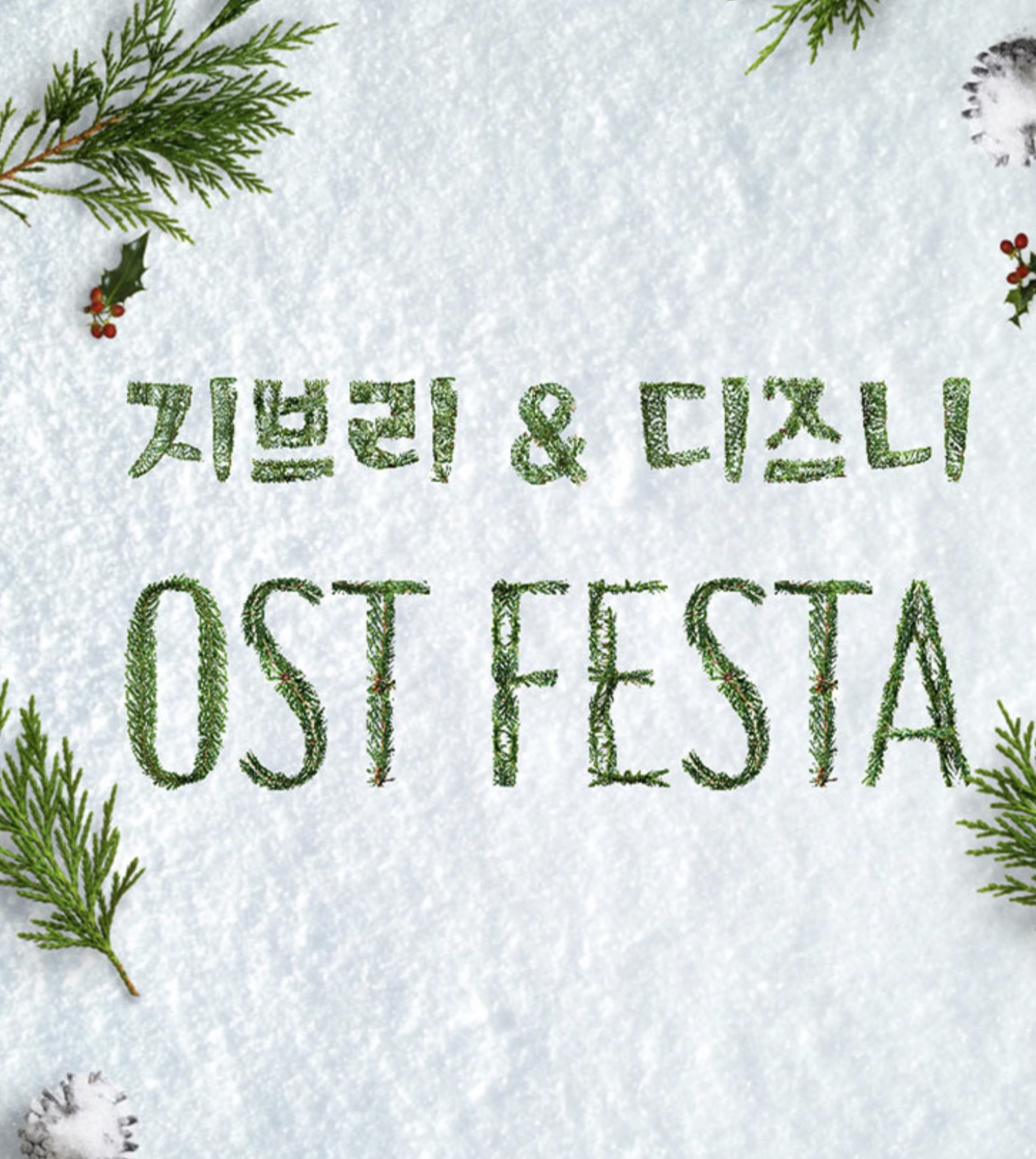 지브리&amp;디즈니 ost festa