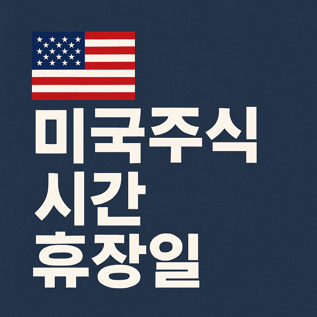 미국주식 시간 휴장일